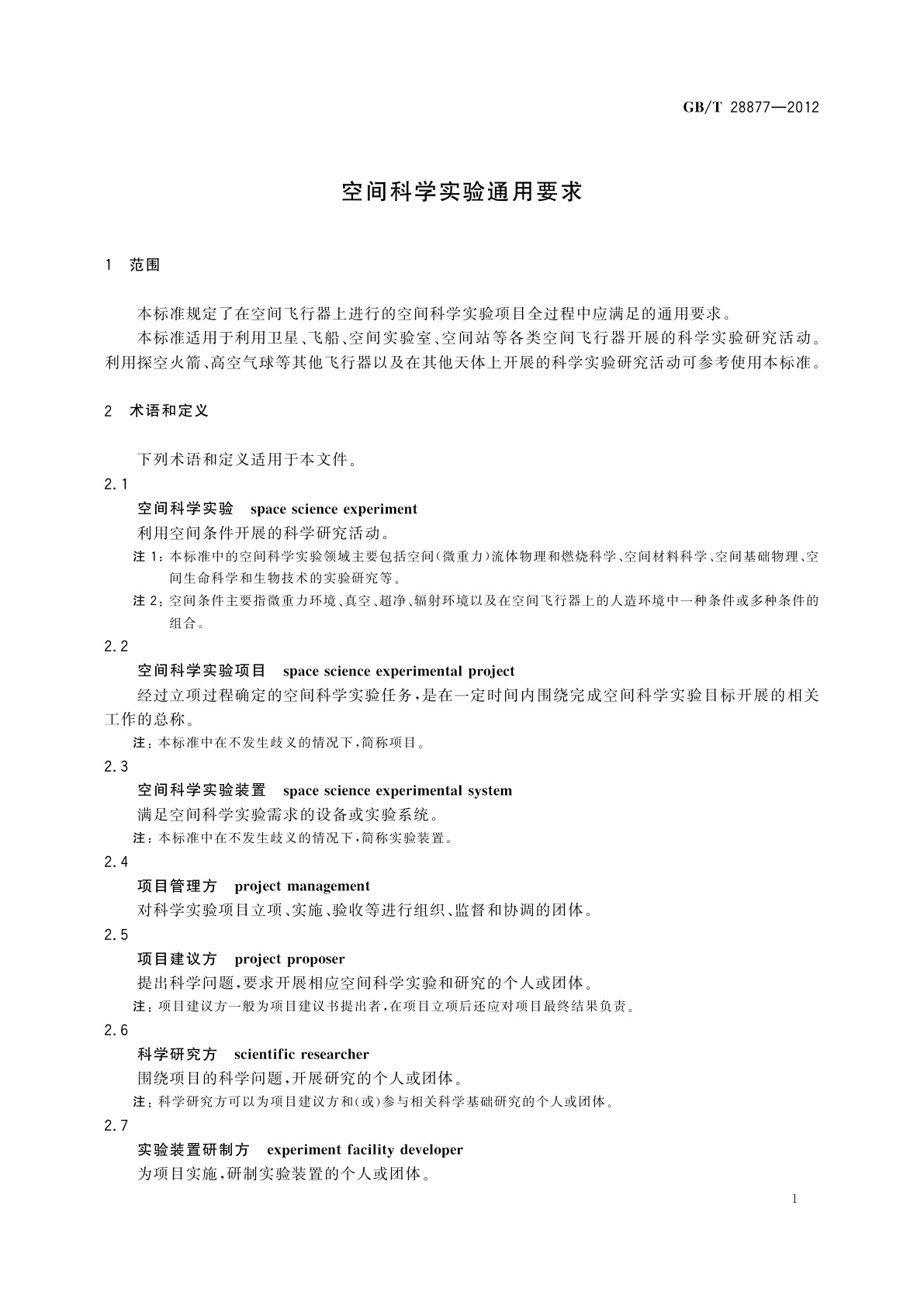 GB/T 28877-2012 空间科学实验通用要求
