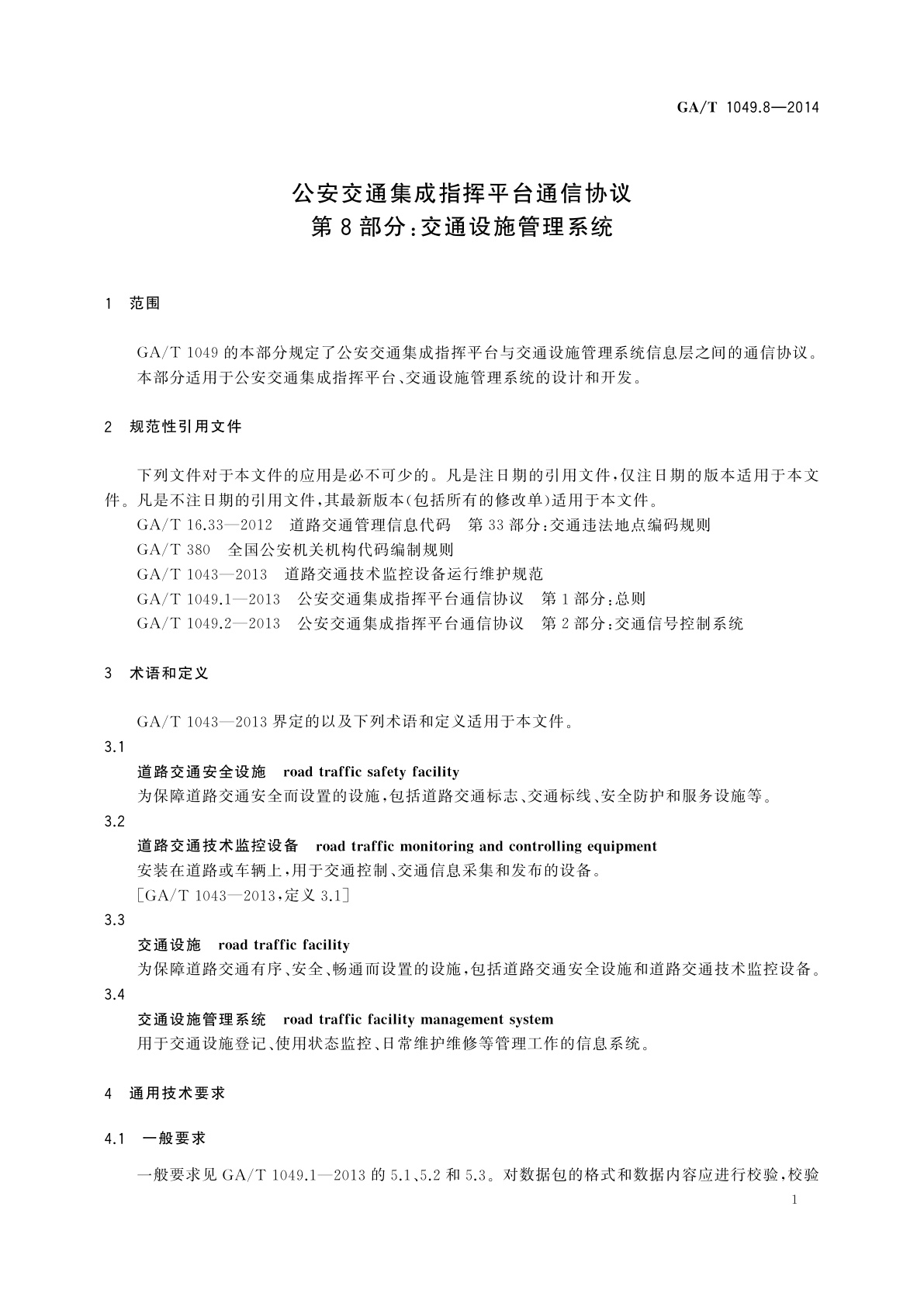 GA/T 1049.8-2014 公安交通集成指挥平台通信协议　第8部分：交通设施管理系统