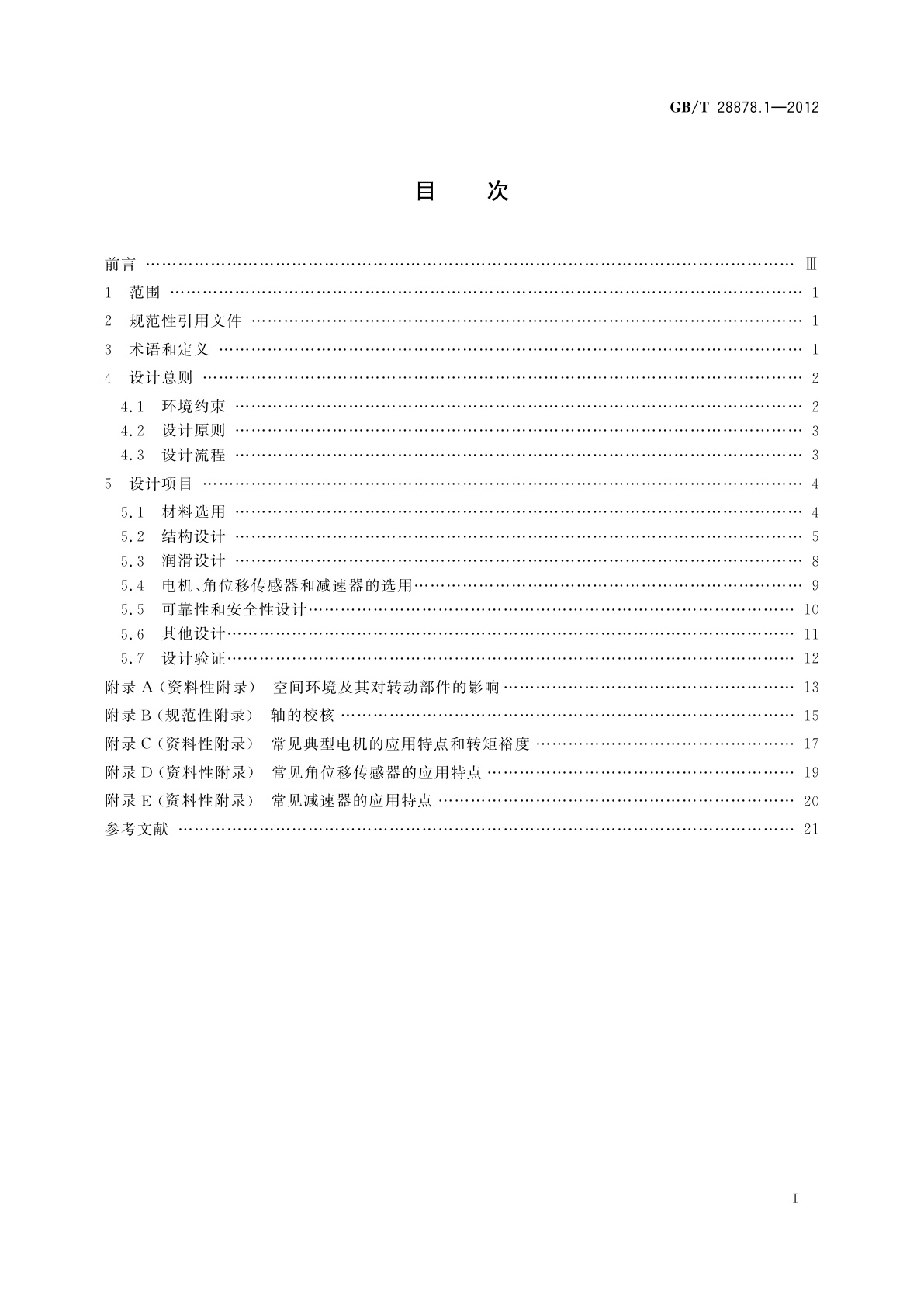 GB/T 28878.1-2012 空间科学实验转动部件规范　第1部分：设计总则