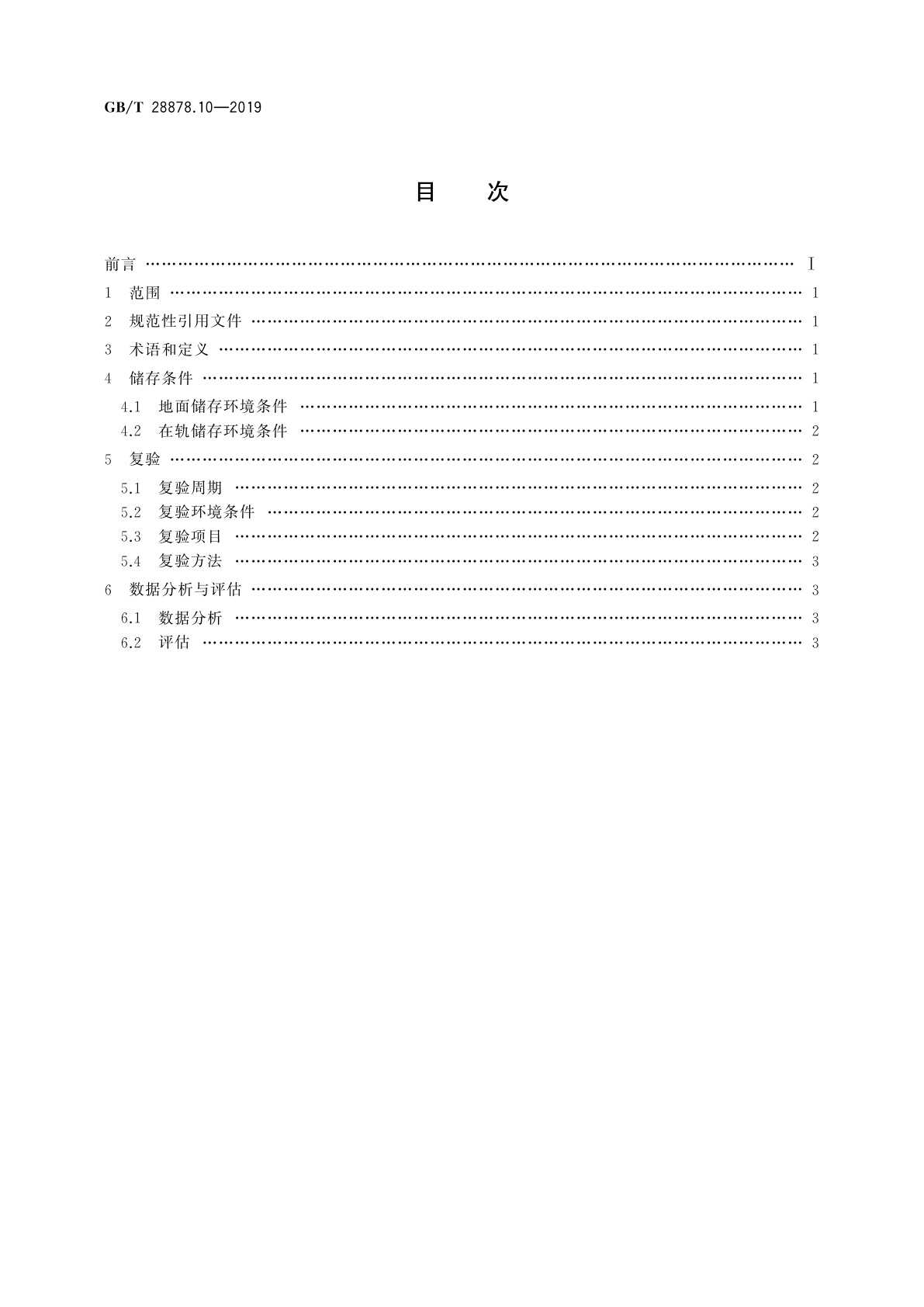 GB/T 28878.10-2019 空间科学实验转动部件规范　第10部分：储存复验