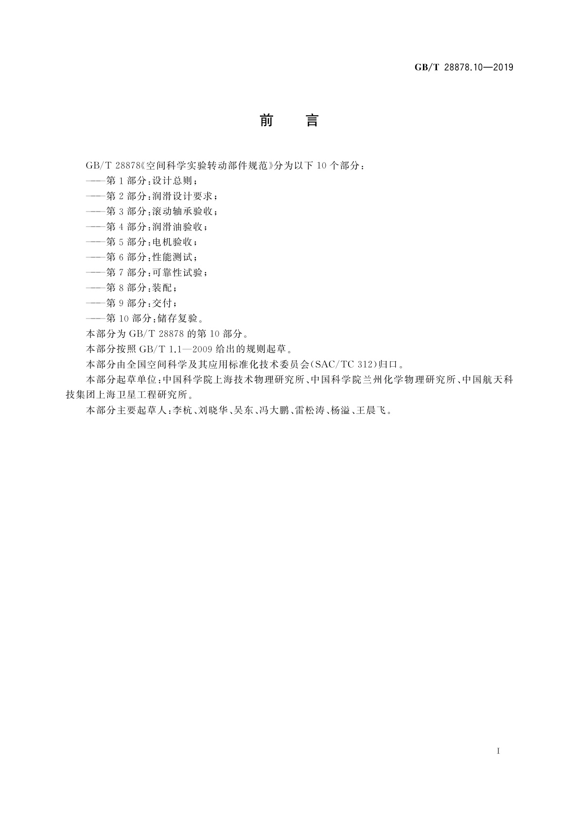 GB/T 28878.10-2019 空间科学实验转动部件规范　第10部分：储存复验