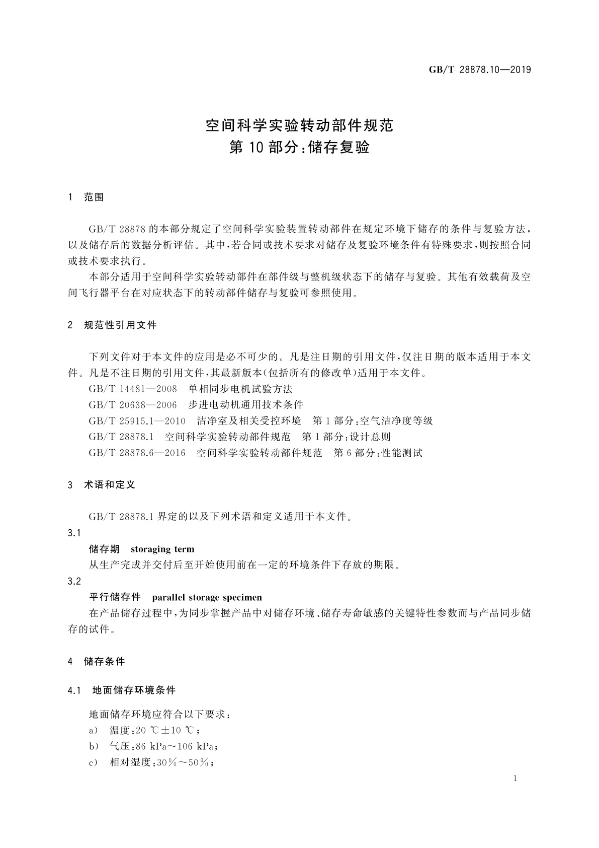 GB/T 28878.10-2019 空间科学实验转动部件规范　第10部分：储存复验