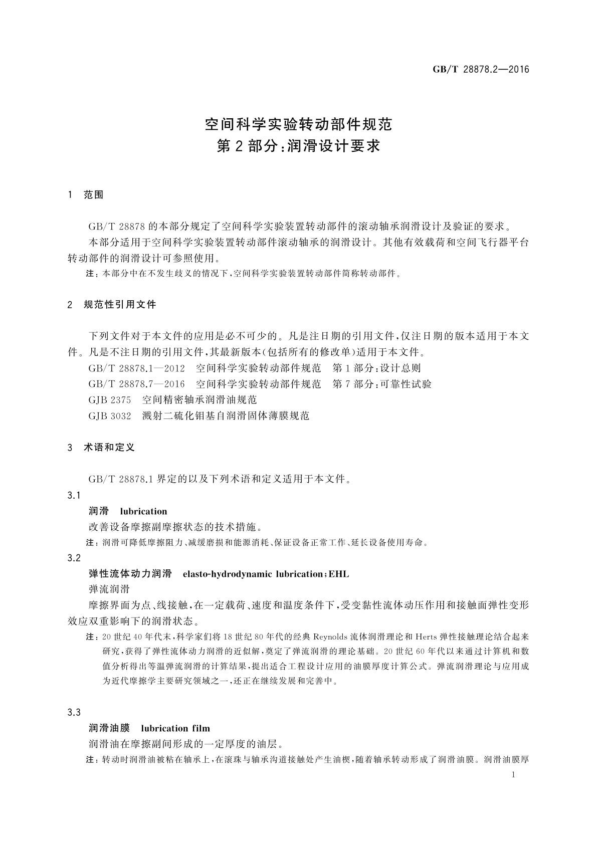 GB/T 28878.2-2016 空间科学实验转动部件规范　第2部分：润滑设计要求