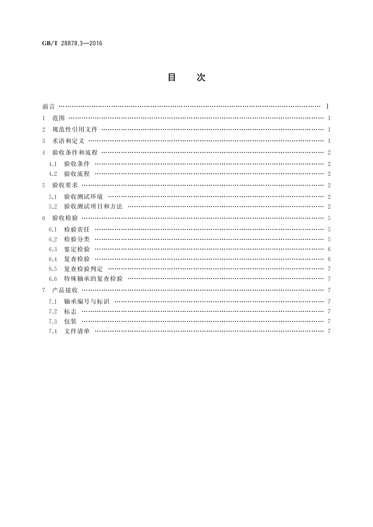 GB/T 28878.3-2016 空间科学实验转动部件规范　第3部分：滚动轴承验收