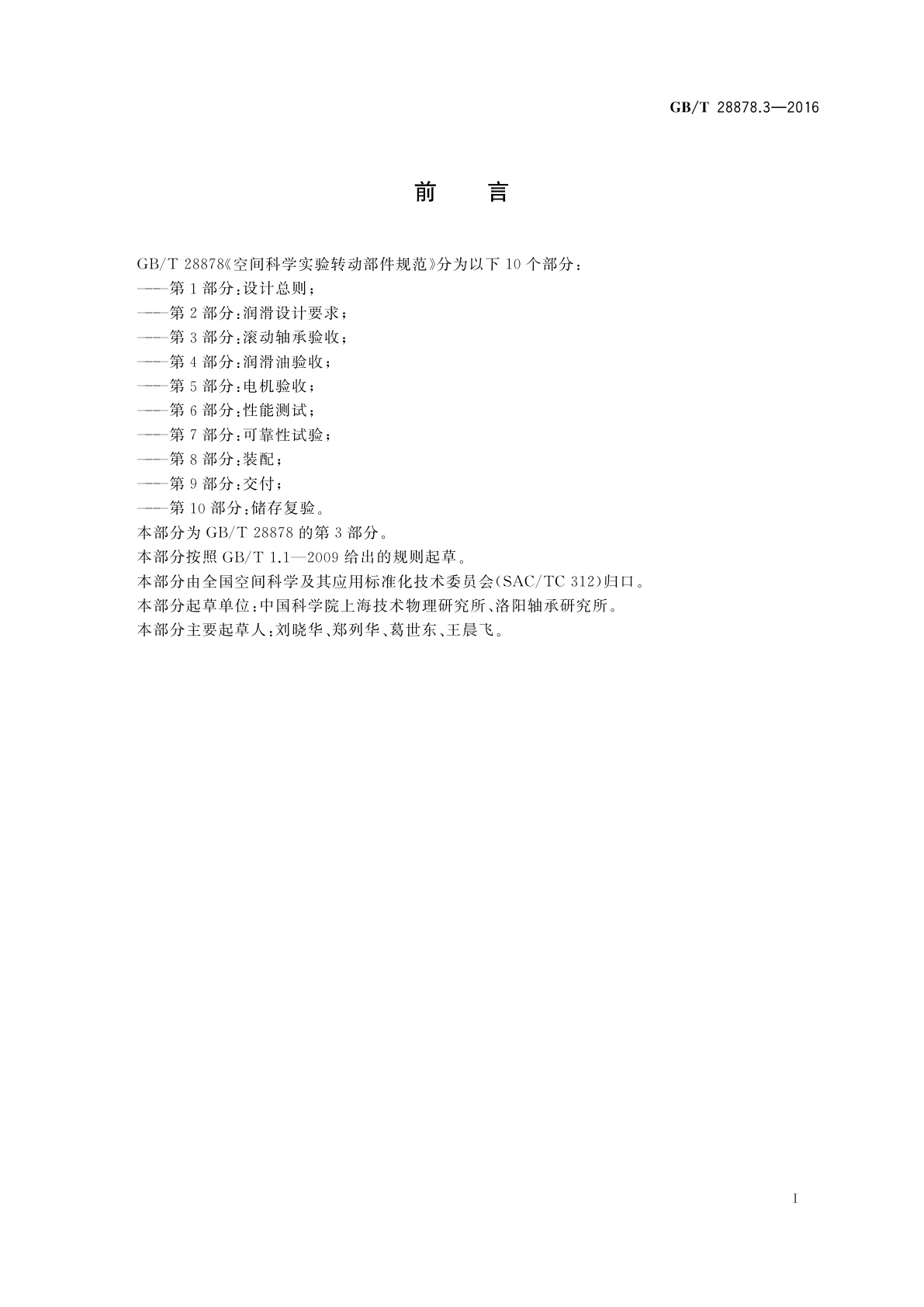 GB/T 28878.3-2016 空间科学实验转动部件规范　第3部分：滚动轴承验收