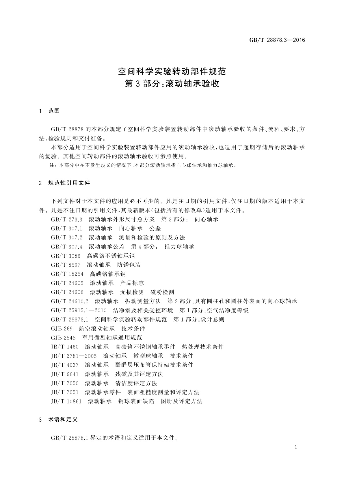 GB/T 28878.3-2016 空间科学实验转动部件规范　第3部分：滚动轴承验收