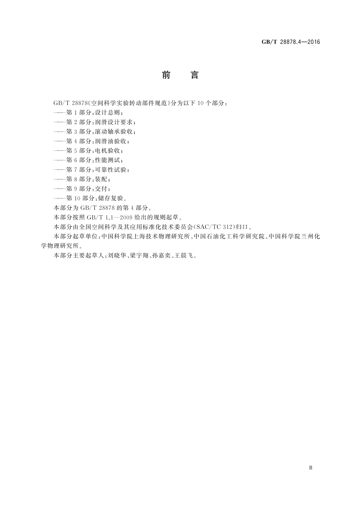 GB/T 28878.4-2016 空间科学实验转动部件规范　第4部分：润滑油验收