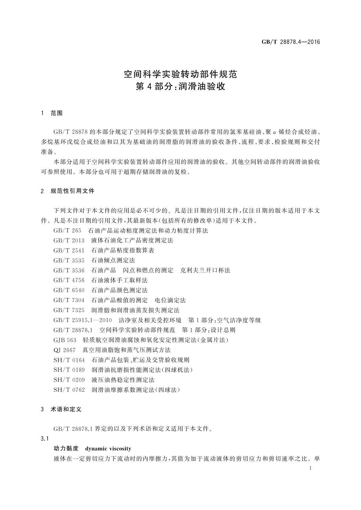 GB/T 28878.4-2016 空间科学实验转动部件规范　第4部分：润滑油验收