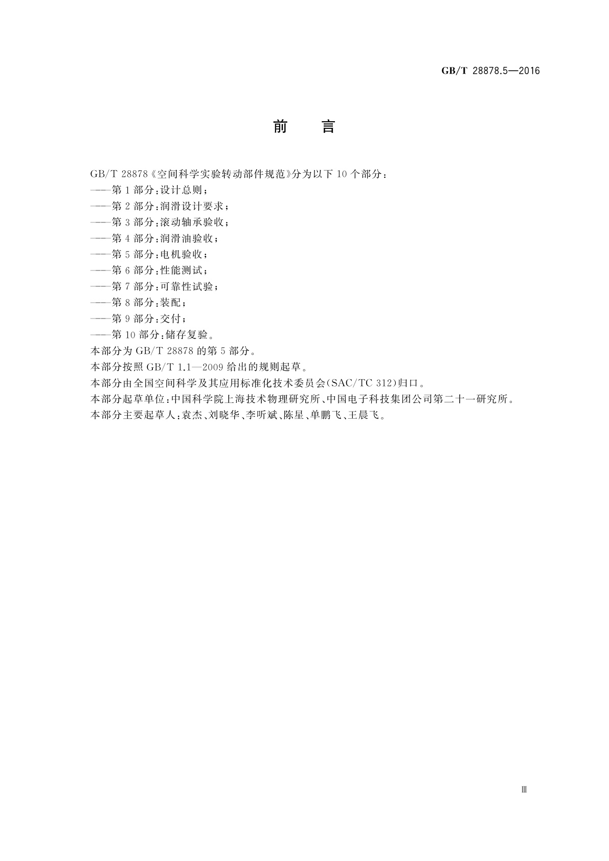 GB/T 28878.5-2016 空间科学实验转动部件规范　第5部分：电机验收