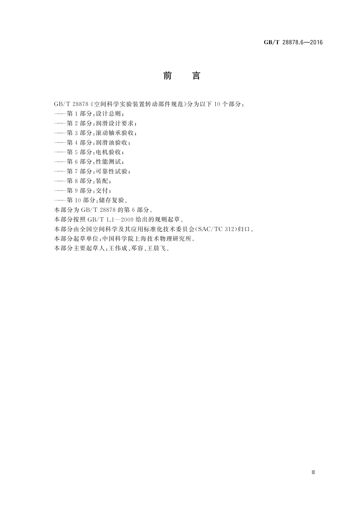 GB/T 28878.6-2016 空间科学实验转动部件规范　第6部分：性能测试