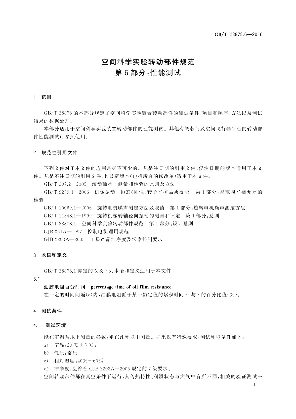 GB/T 28878.6-2016 空间科学实验转动部件规范　第6部分：性能测试