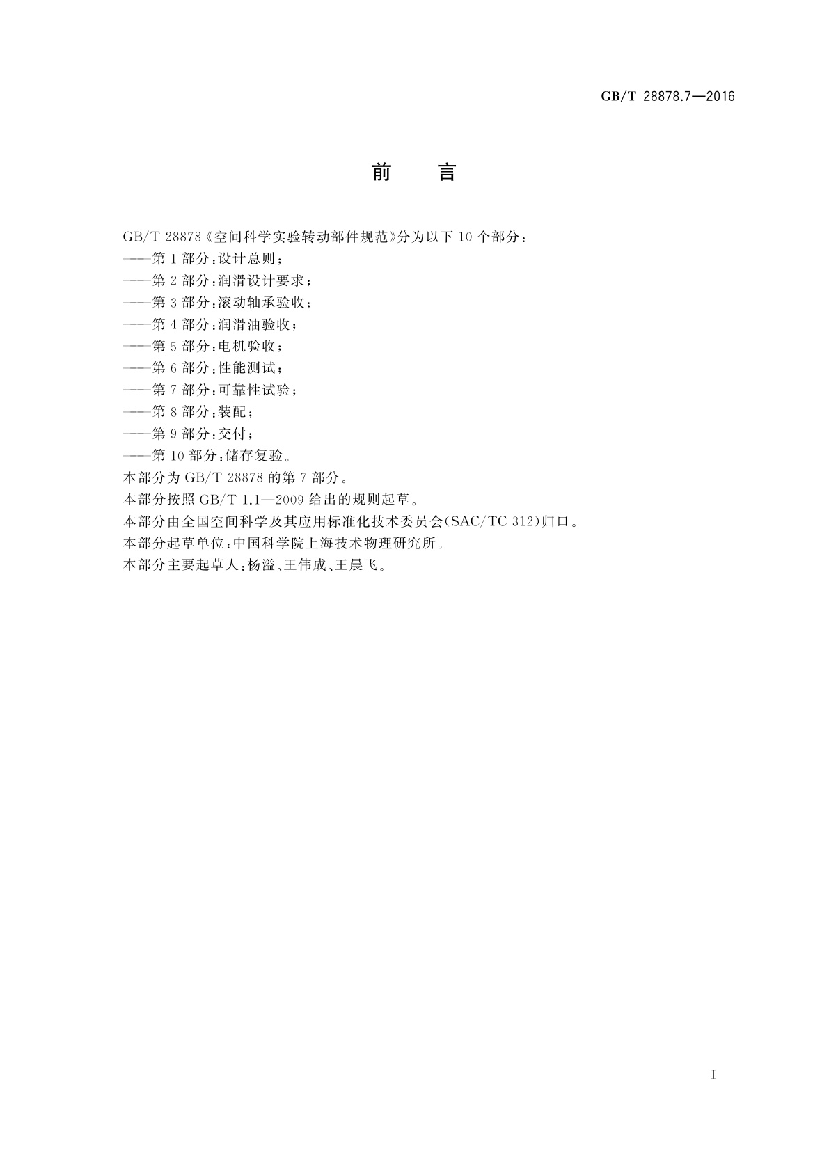 GB/T 28878.7-2016 空间科学实验转动部件规范　第7部分：可靠性试验