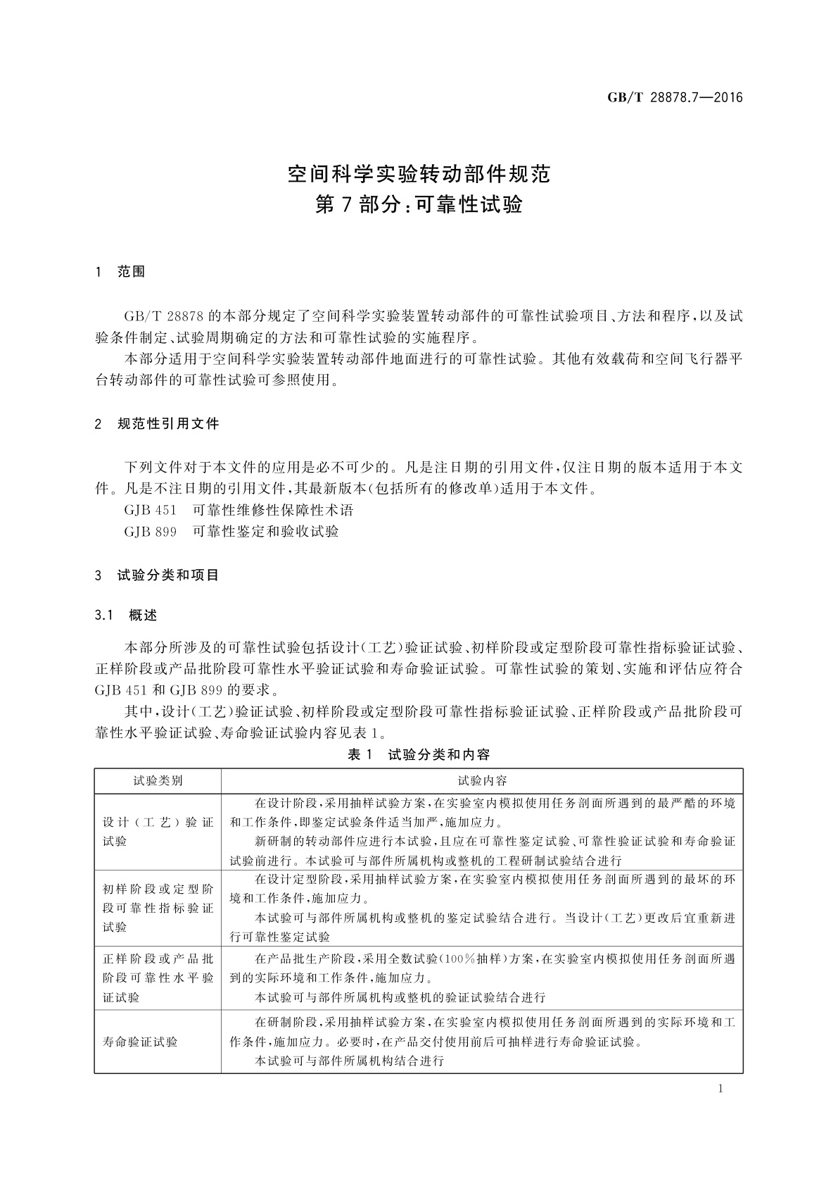 GB/T 28878.7-2016 空间科学实验转动部件规范　第7部分：可靠性试验