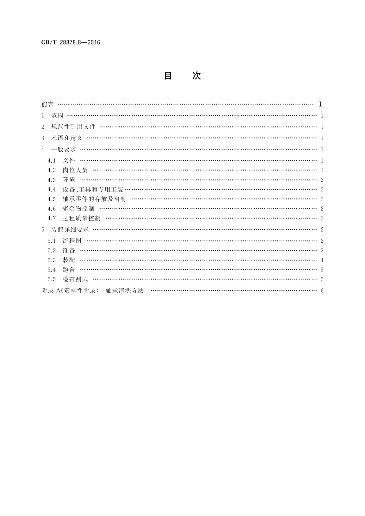 GB/T 28878.8-2016 空间科学实验转动部件规范　第8部分：装配
