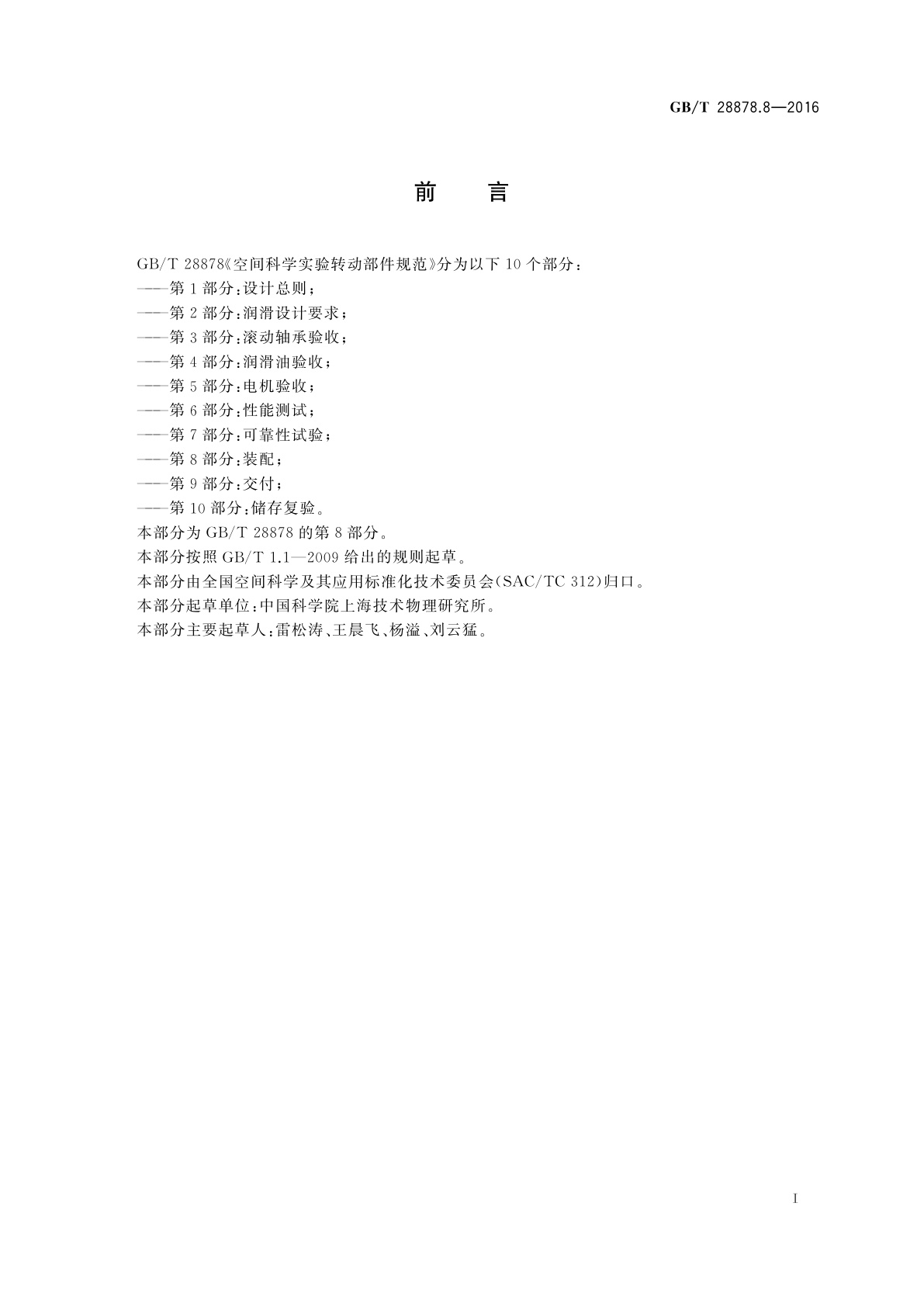 GB/T 28878.8-2016 空间科学实验转动部件规范　第8部分：装配