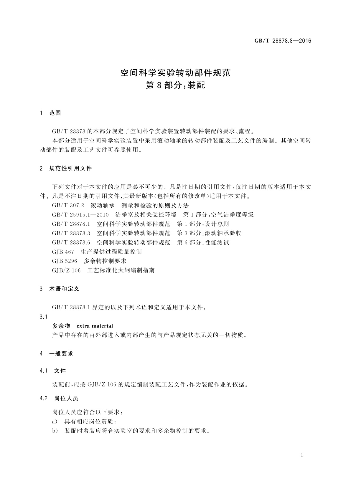 GB/T 28878.8-2016 空间科学实验转动部件规范　第8部分：装配