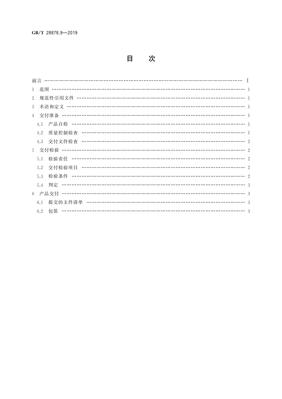 GB/T 28878.9-2019 空间科学实验转动部件规范　第9部分：交付