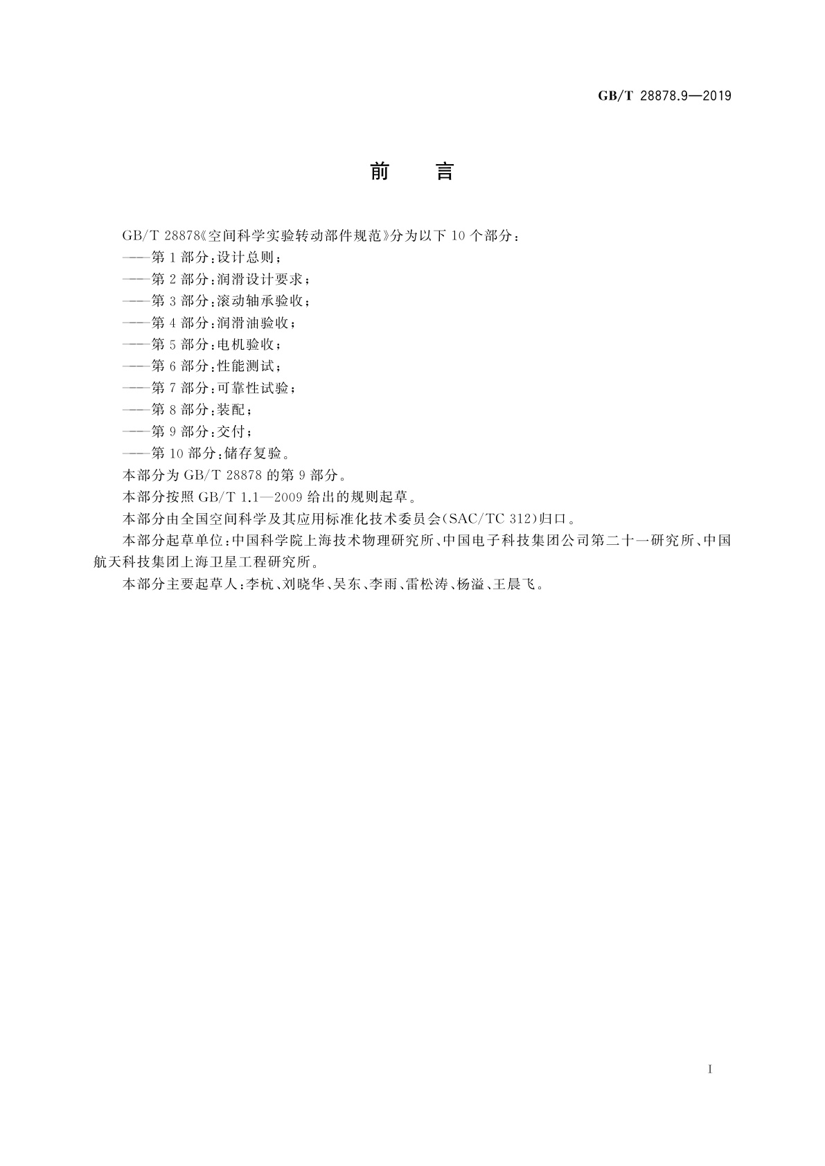 GB/T 28878.9-2019 空间科学实验转动部件规范　第9部分：交付