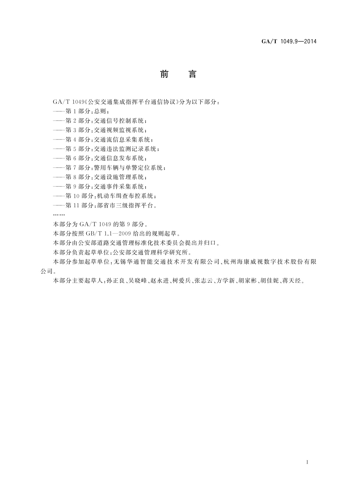 GA/T 1049.9-2014 公安交通集成指挥平台通信协议　第9部分：交通事件采集系统
