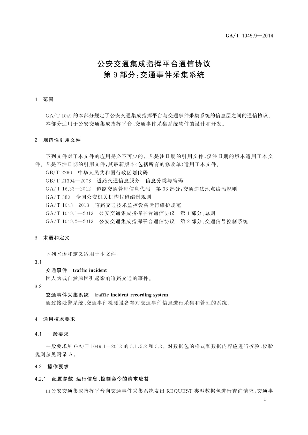 GA/T 1049.9-2014 公安交通集成指挥平台通信协议　第9部分：交通事件采集系统