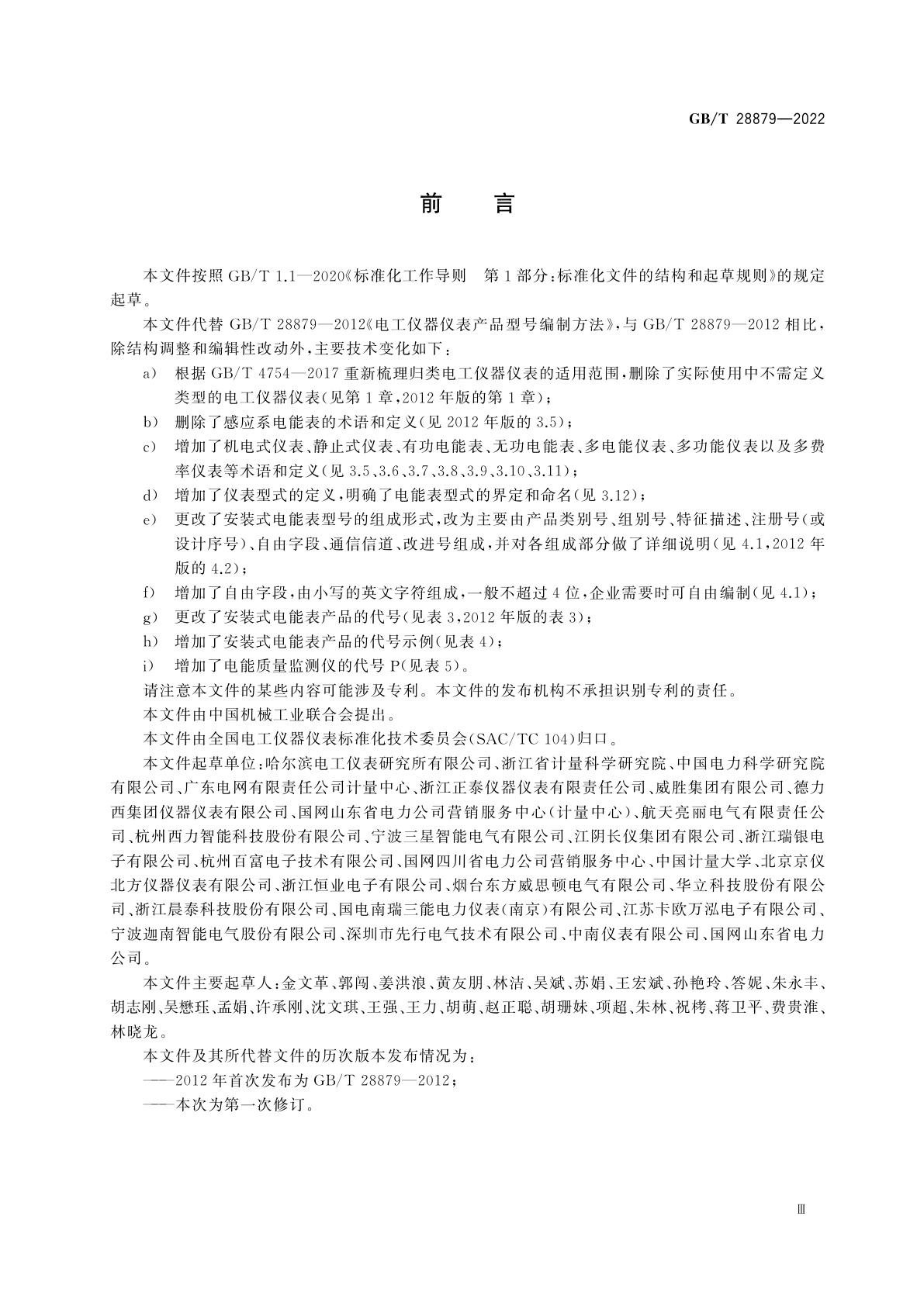 GB/T 28879-2022 电工仪器仪表产品型号编制方法