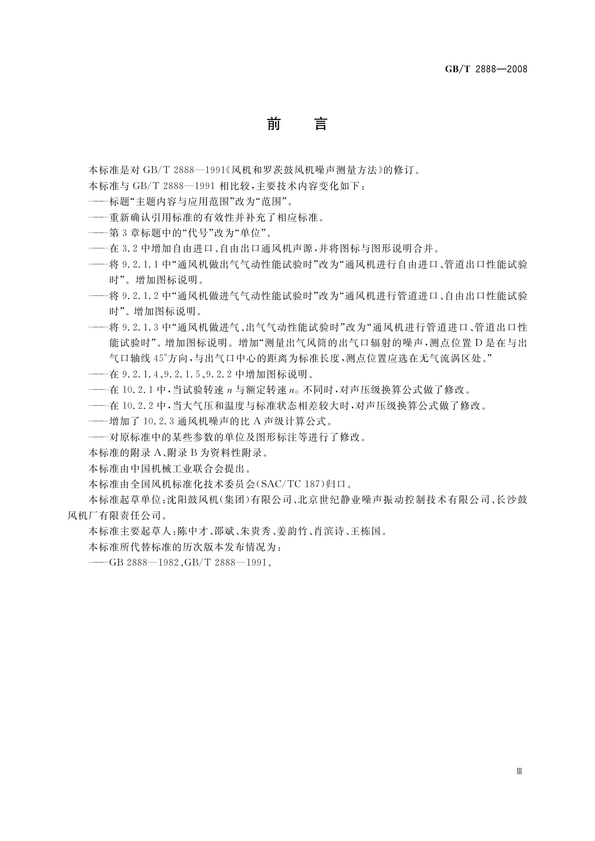 GB/T 2888-2008 风机和罗茨鼓风机噪声测量方法