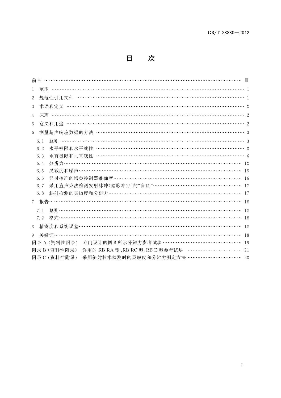 GB/T 28880-2012 无损检测　不用电子测量仪器对脉冲反射式超声检测系统性能特性的评定