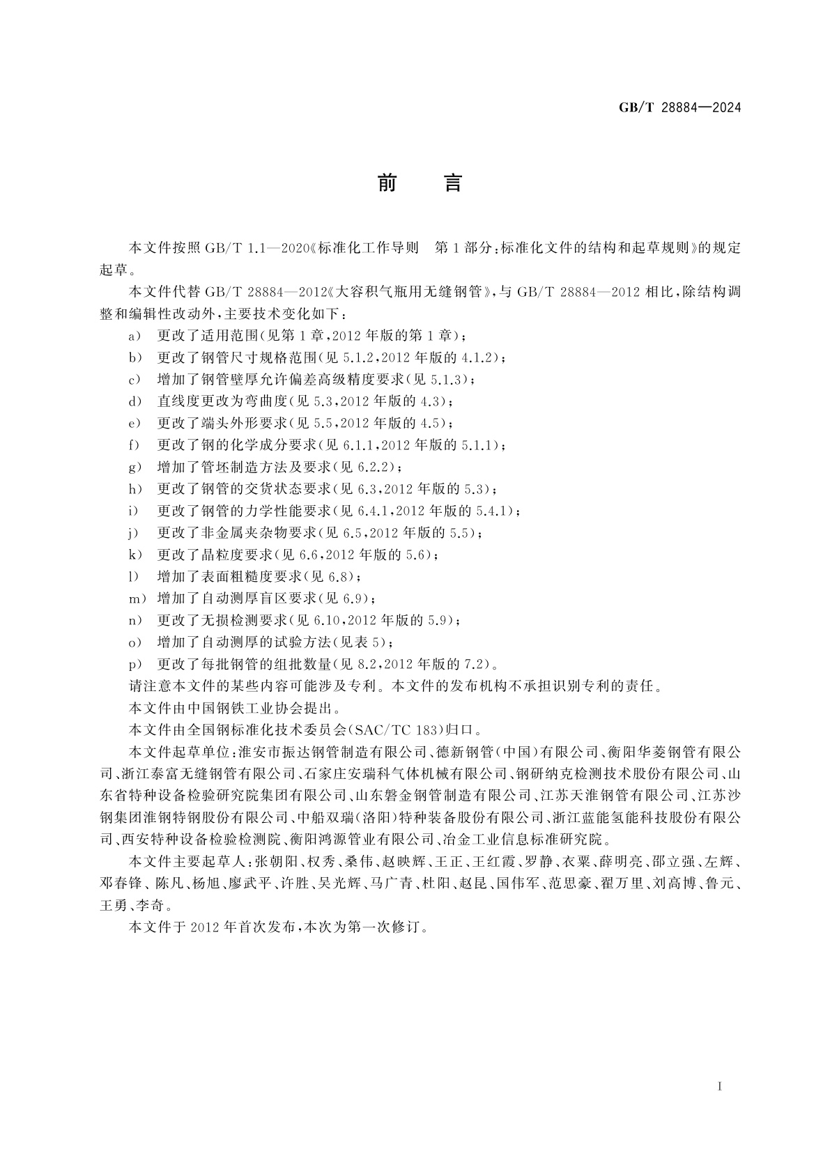 GB/T 28884-2024 大容积气瓶用无缝钢管