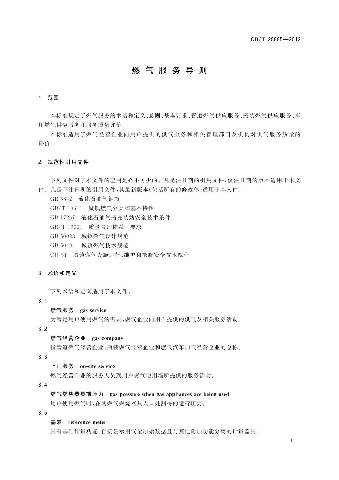 GB/T 28885-2012 燃气服务导则