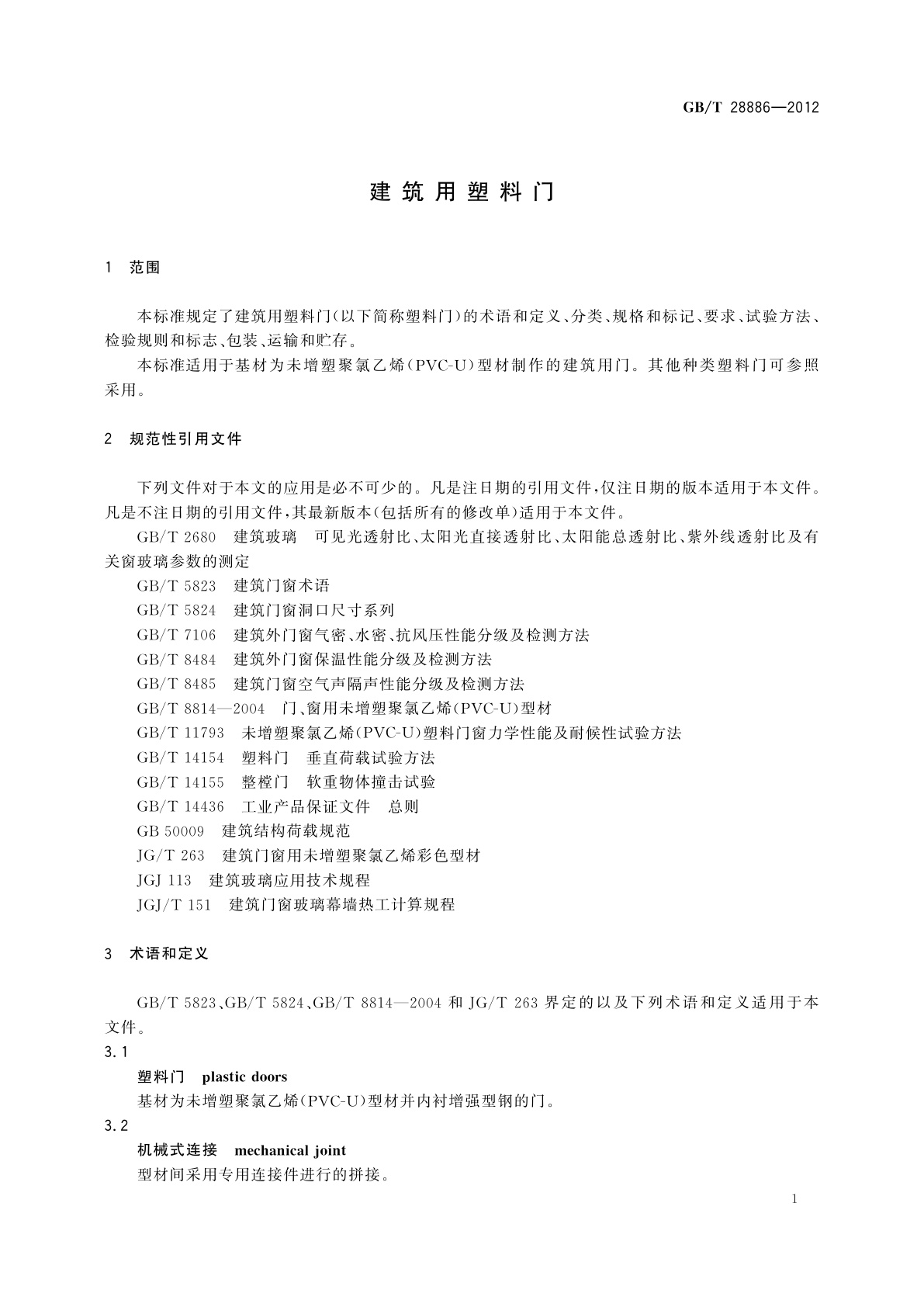 GB/T 28886-2012 建筑用塑料门