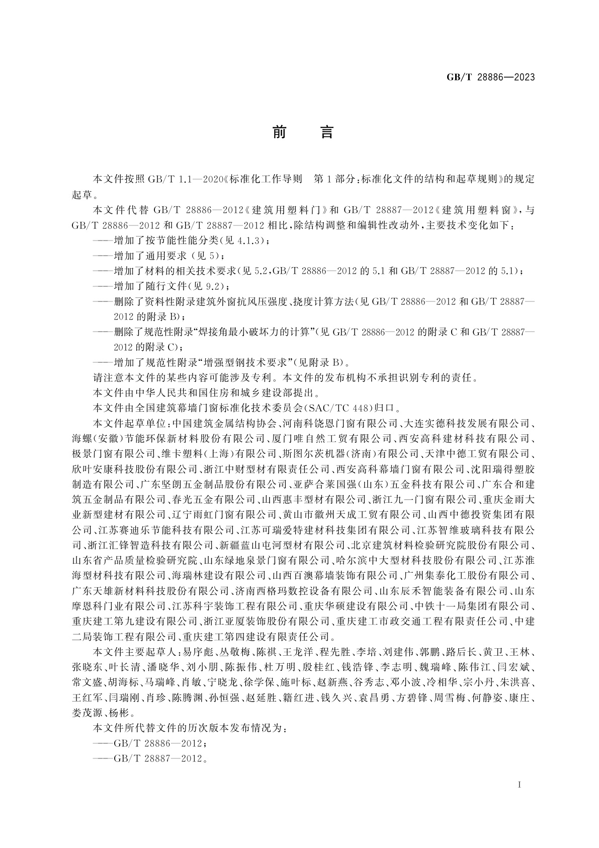 GB/T 28886-2023 建筑用塑料门窗