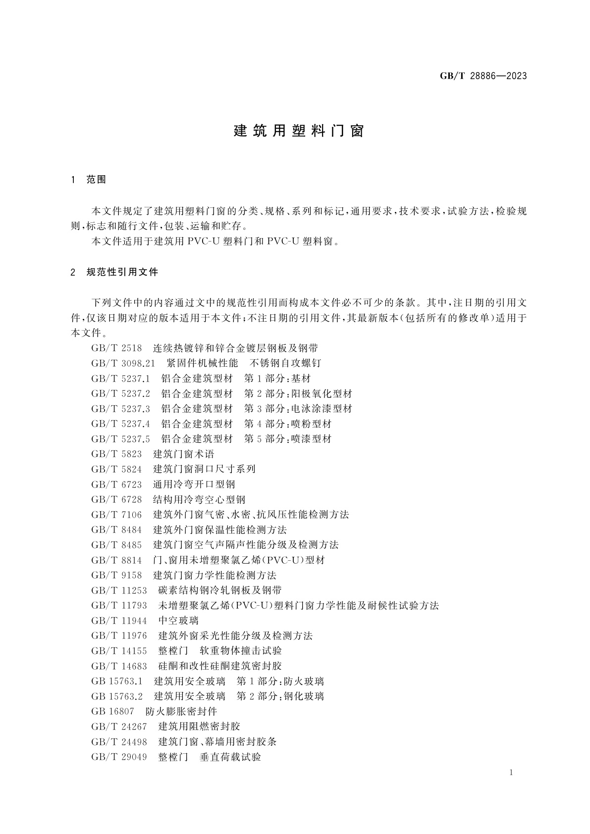 GB/T 28886-2023 建筑用塑料门窗