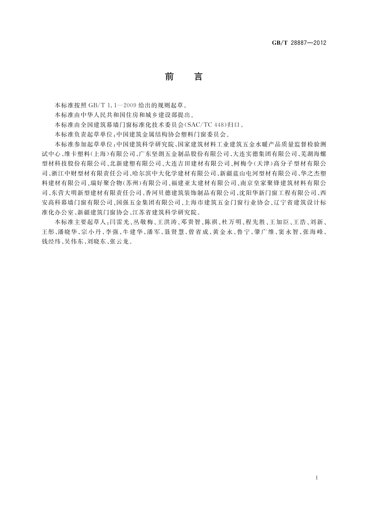 GB/T 28887-2012 建筑用塑料窗