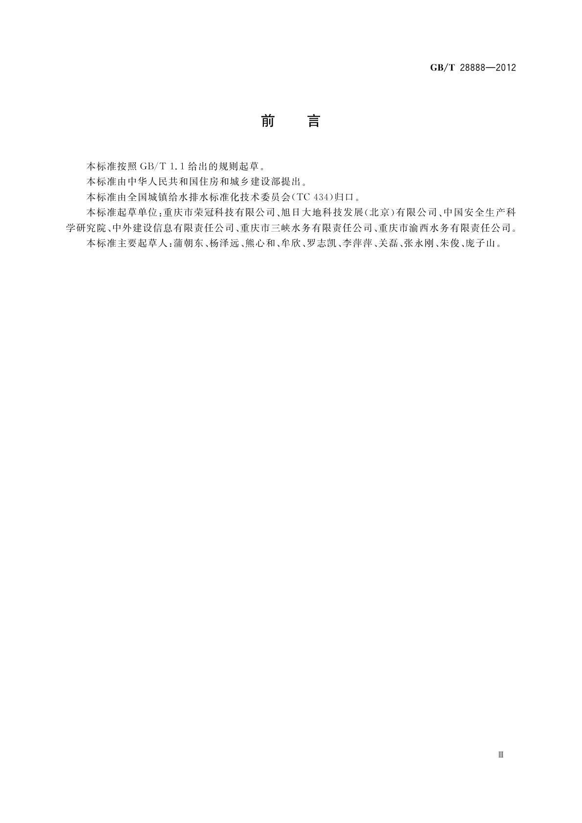 GB/T 28888-2012 下水道及化粪池气体监测技术要求