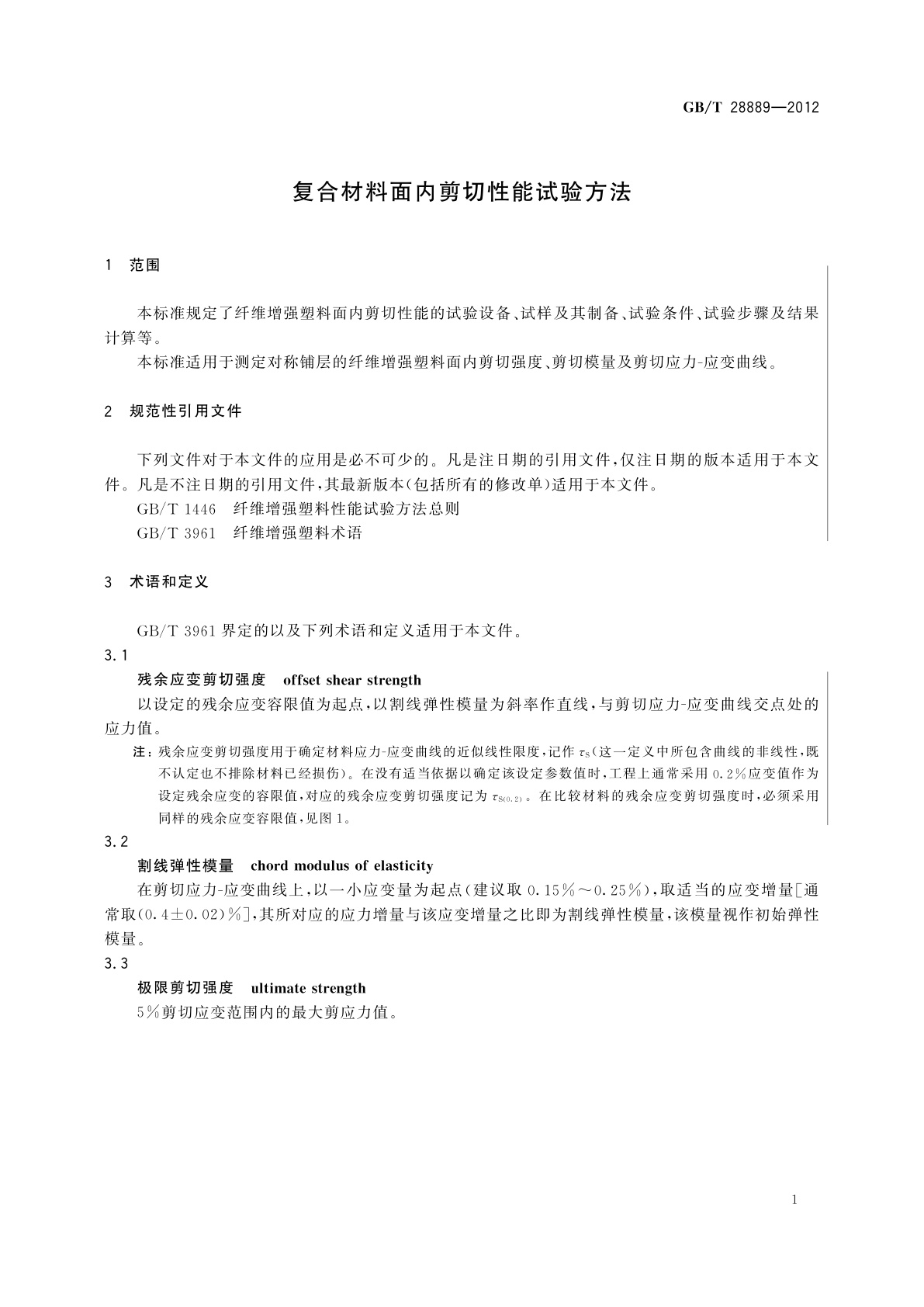 GB/T 28889-2012 复合材料面内剪切性能试验方法