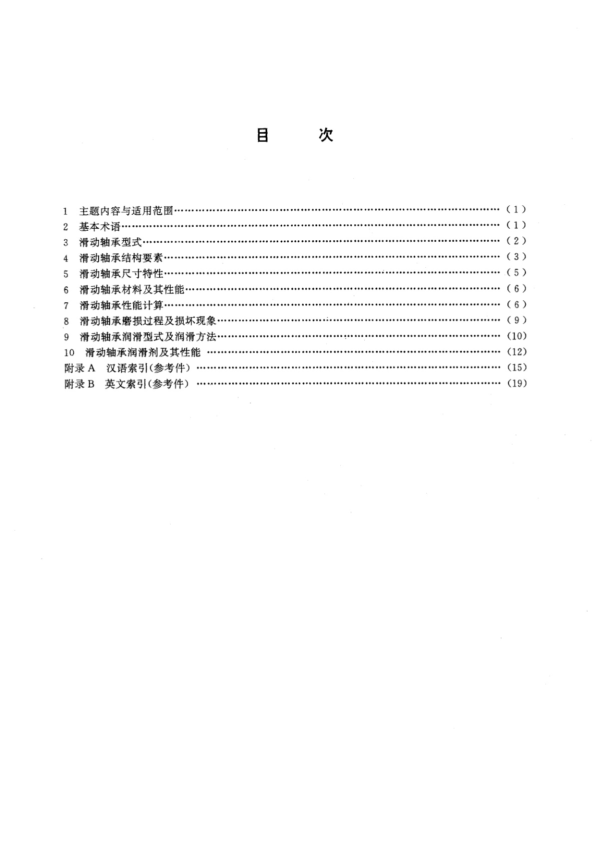 GB/T 2889-1994 滑动轴承　术语