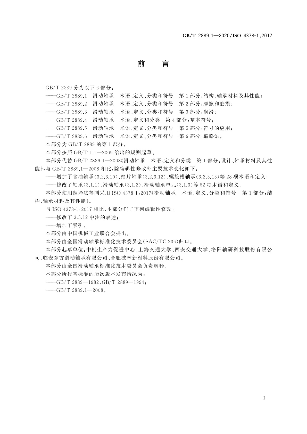 GB/T 2889.1-2020 滑动轴承　术语、定义、分类和符号　第1部分：结构、轴承材料及其性能