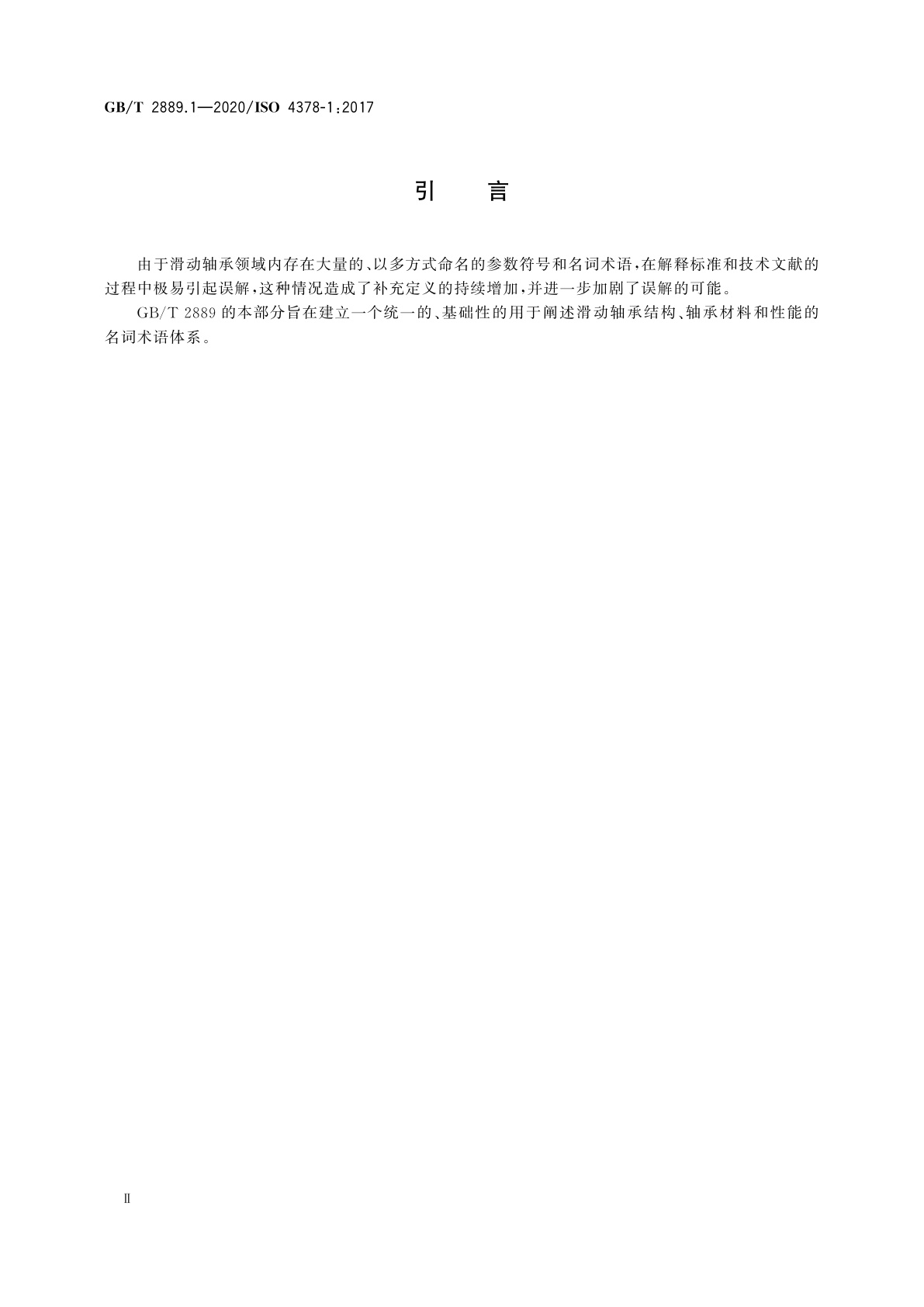GB/T 2889.1-2020 滑动轴承　术语、定义、分类和符号　第1部分：结构、轴承材料及其性能