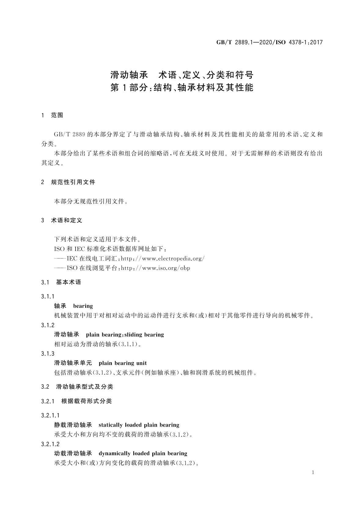 GB/T 2889.1-2020 滑动轴承　术语、定义、分类和符号　第1部分：结构、轴承材料及其性能