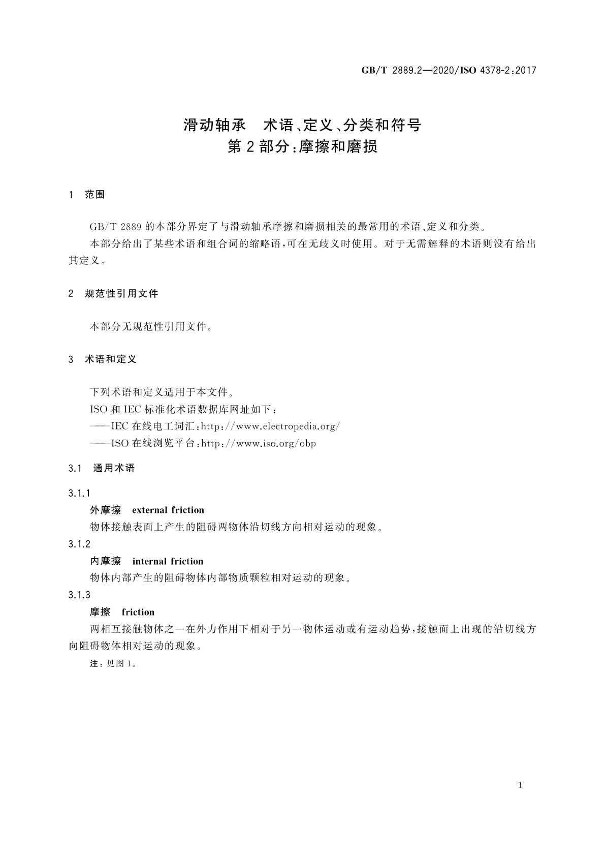 GB/T 2889.2-2020 滑动轴承　术语、定义、分类和符号　第2部分：摩擦和磨损