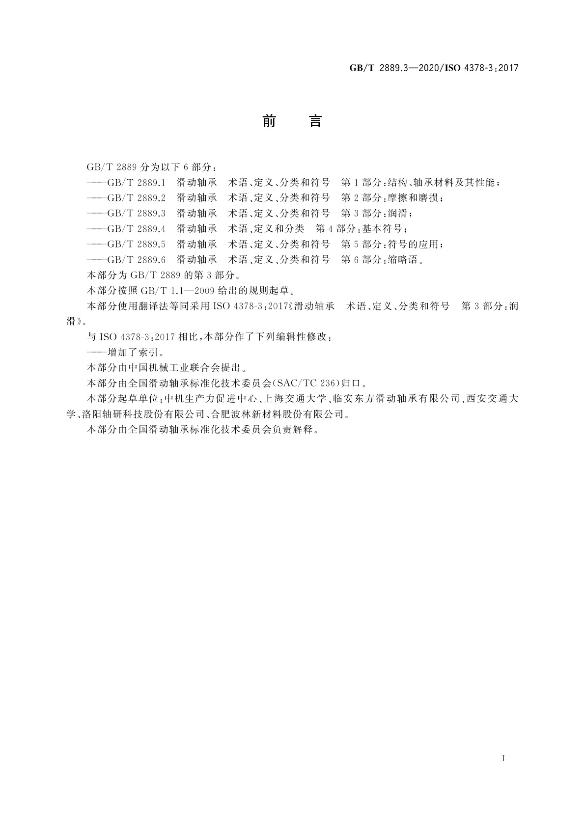 GB/T 2889.3-2020 滑动轴承　术语、定义、分类和符号　第3部分：润滑