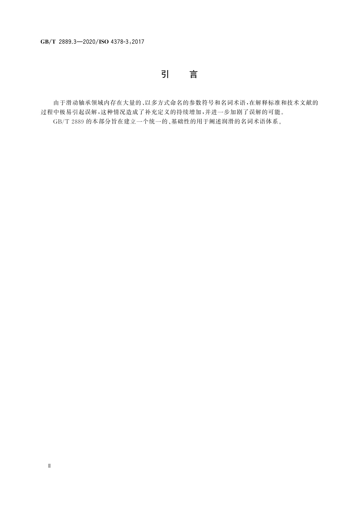 GB/T 2889.3-2020 滑动轴承　术语、定义、分类和符号　第3部分：润滑