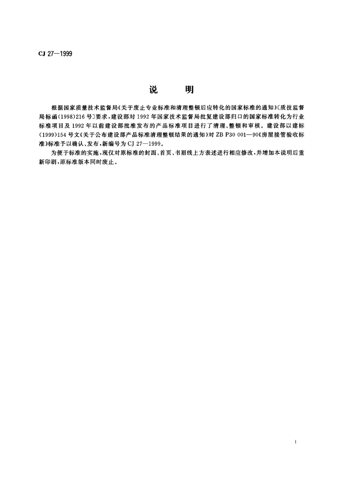 CJ 27-1999 房屋接管验收标准