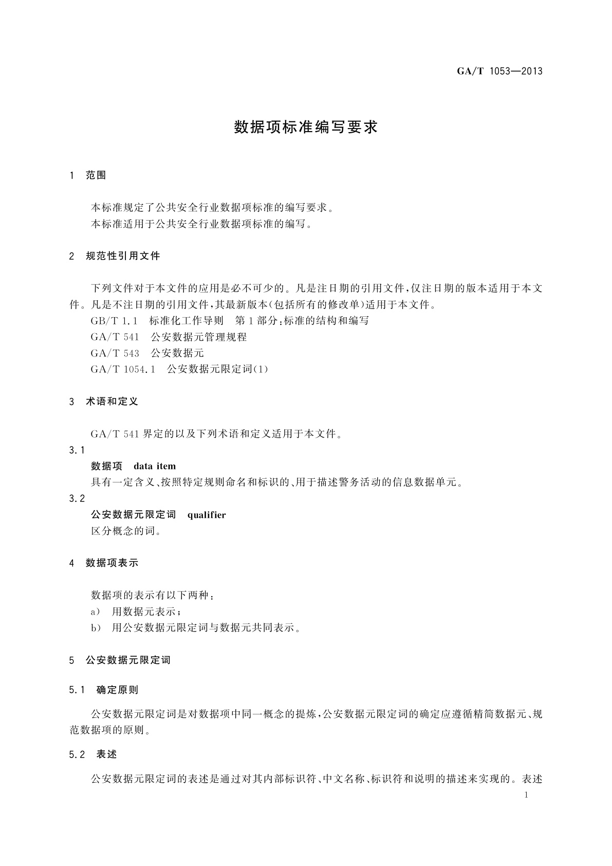 GA/T 1053-2013 数据项标准编写要求