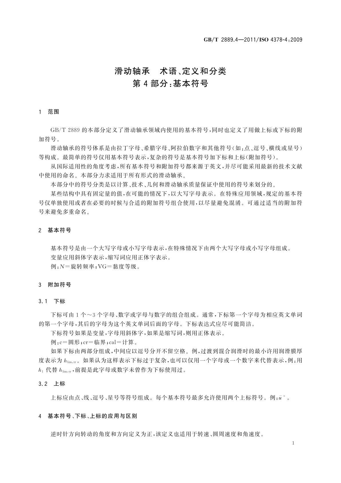 GB/T 2889.4-2011 滑动轴承　术语、定义和分类　第4部分：基本符号