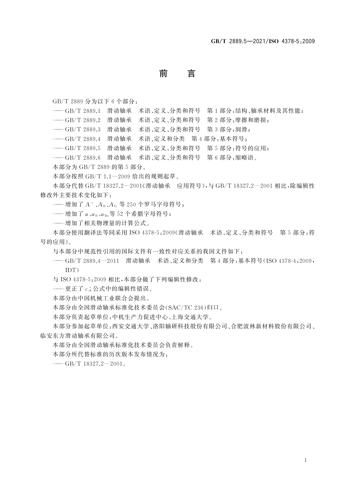 GB/T 2889.5-2021 滑动轴承　术语、定义、分类和符号　第5部分：符号的应用