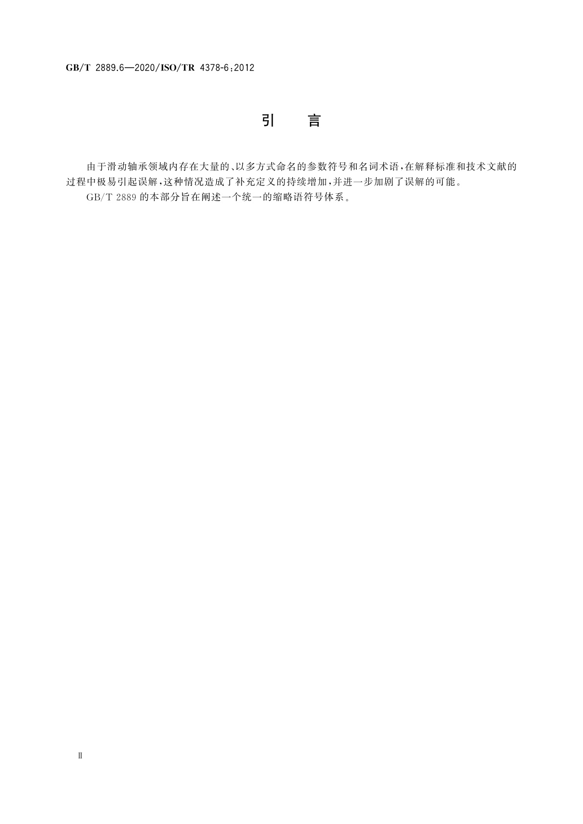 GB/T 2889.6-2020 滑动轴承　术语、定义、分类和符号　第6部分：缩略语