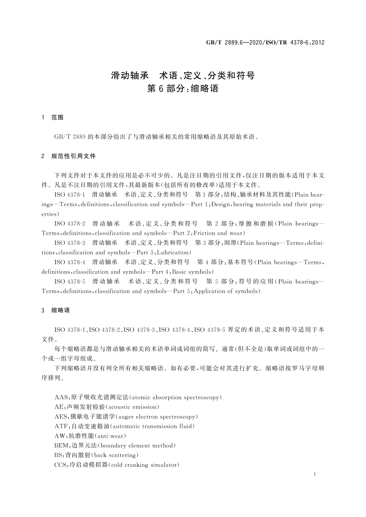 GB/T 2889.6-2020 滑动轴承　术语、定义、分类和符号　第6部分：缩略语