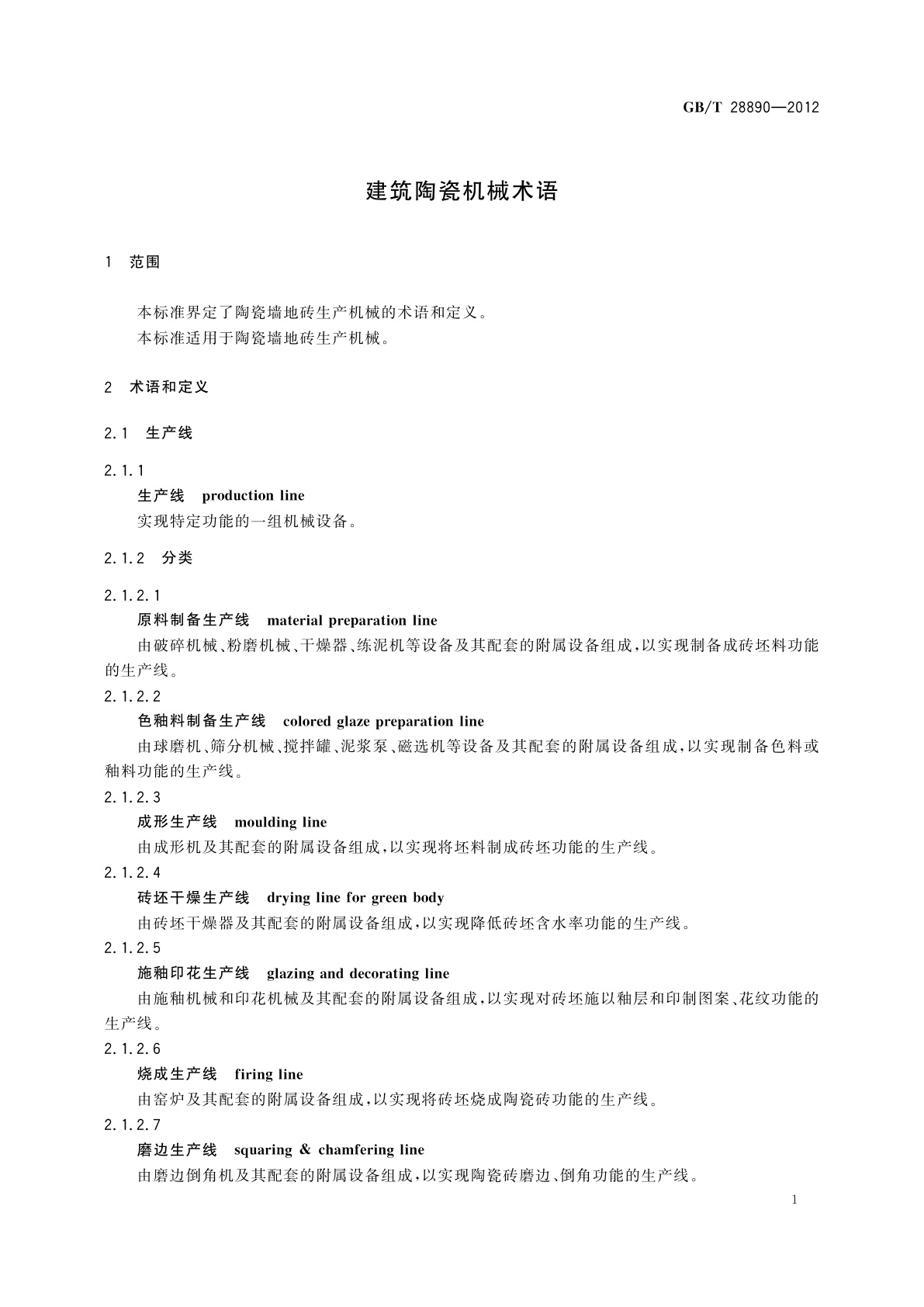 GB/T 28890-2012 建筑陶瓷机械术语