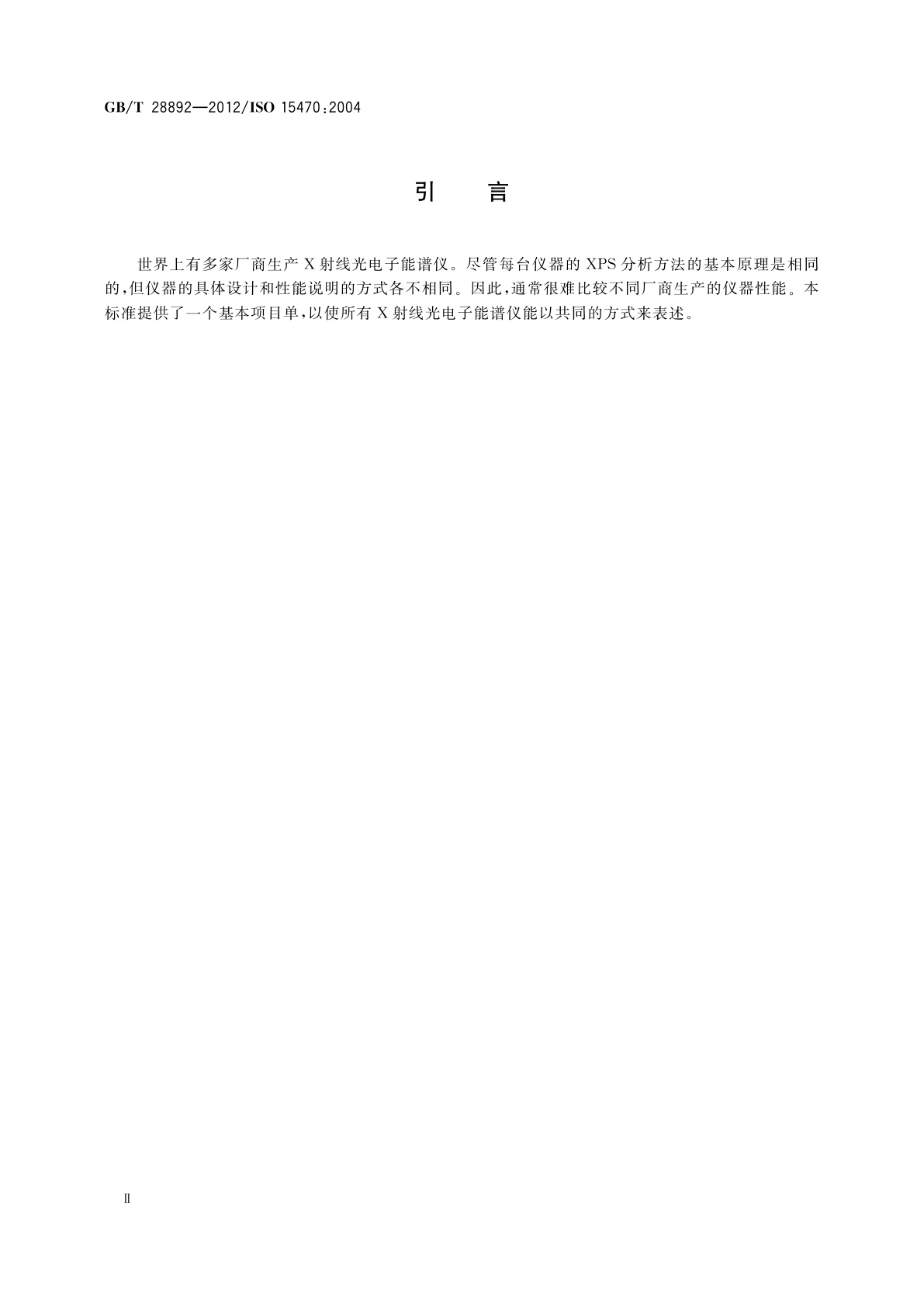 GB/T 28892-2012 表面化学分析　X射线光电子能谱　选择仪器性能参数的表述